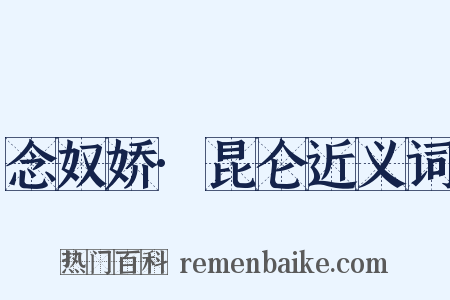 念奴娇·昆仑近义词是什么意思的图片